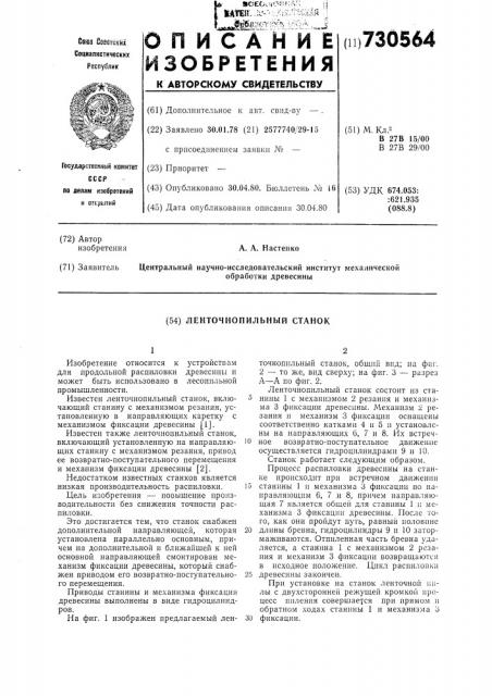 Ленточнопильный станок (патент 730564)