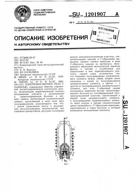 Электромагнитное реле с памятью (патент 1201907)