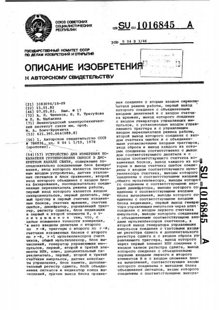 Устройство для измерения показателя группирования ошибок в дискретном канале связи (патент 1016845)