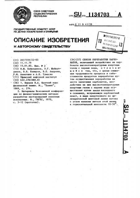 Способ переработки карбонатов (патент 1134703)