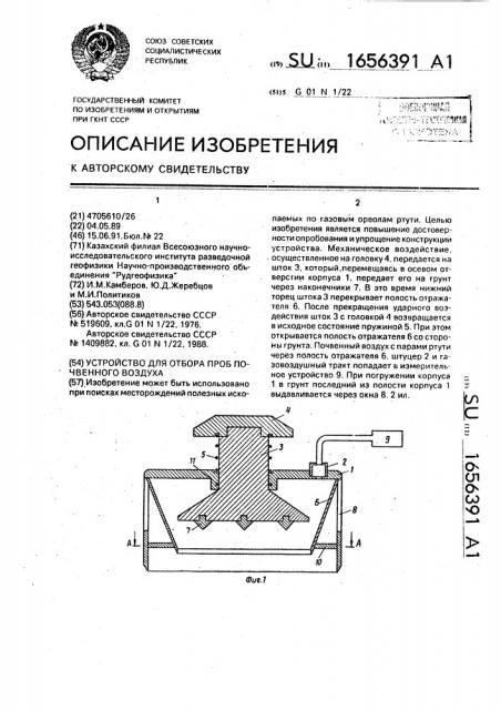 Устройство для отбора проб почвенного воздуха (патент 1656391)