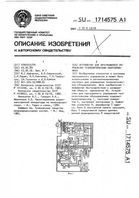 Устройство для программного управления технологическим оборудованием (патент 1714575)