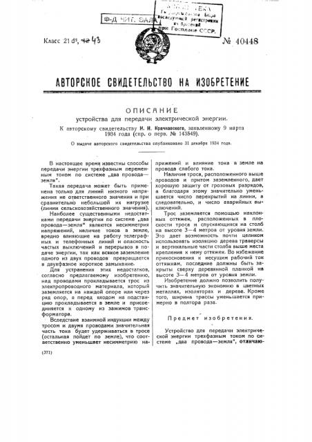 Устройство для передали электрической энергии (патент 40448)