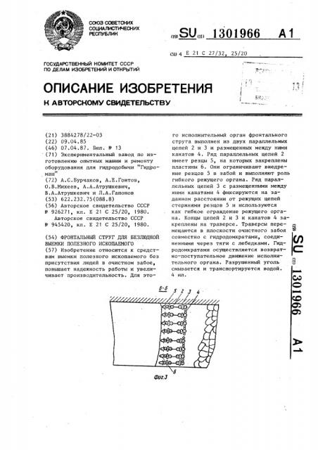 Фронтальный струг для безлюдной выемки полезного ископаемого (патент 1301966)