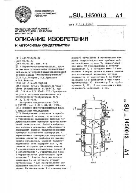 Силовой полупроводниковый блок с жидкостным охлаждением (патент 1450013)