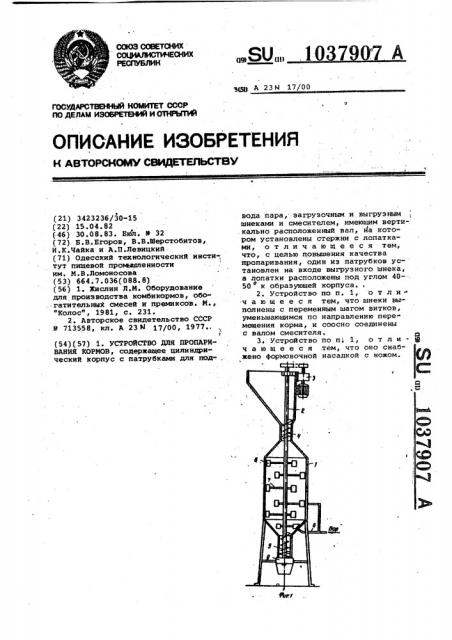 Устройство для пропаривания кормов (патент 1037907)