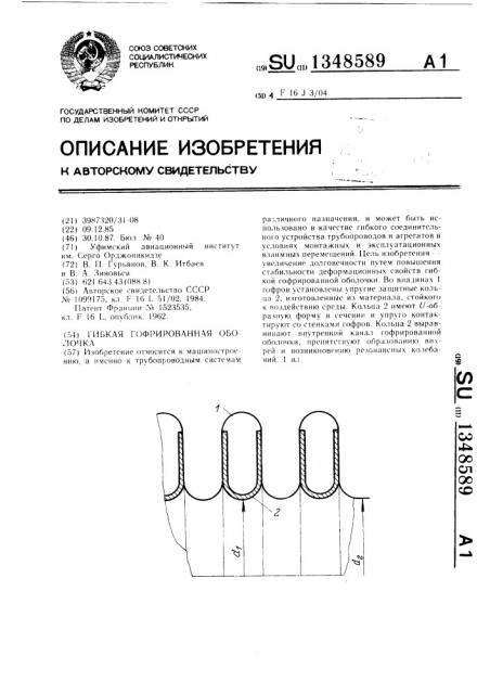 Гибкая гофрированная оболочка (патент 1348589)