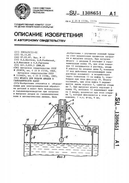 Штанга для подачи анодов в гальваническую ванну (патент 1308651)