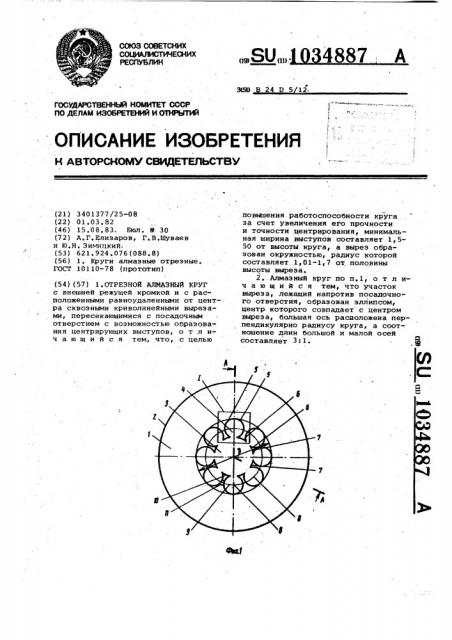 Отрезной алмазный круг (патент 1034887)