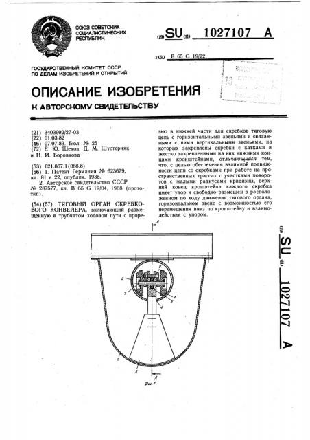 Тяговый орган скребкового конвейера (патент 1027107)