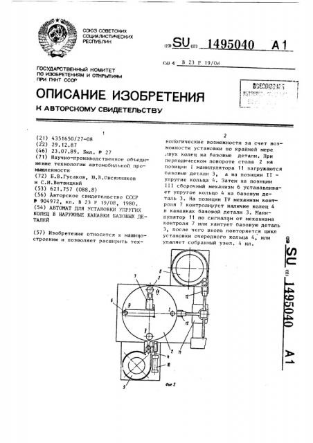 Автомат для установки упругих колец в наружные канавки базовых деталей (патент 1495040)