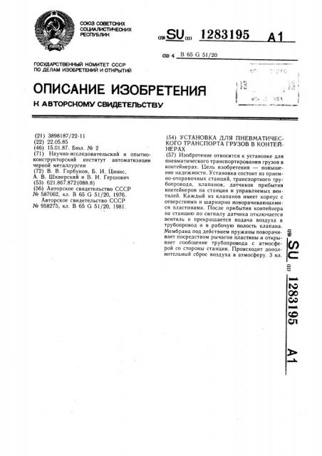 Установка для пневматического транспорта грузов в контейнерах (патент 1283195)