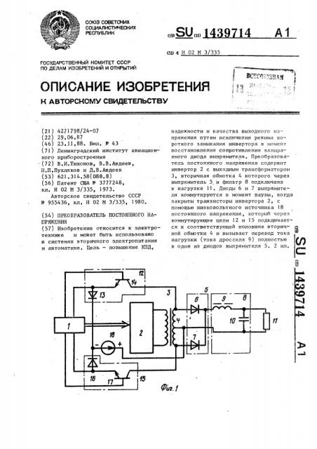 Преобразователь постоянного напряжения (патент 1439714)