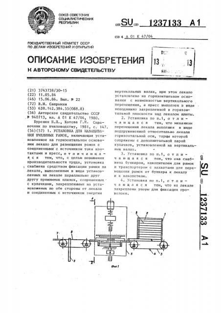 Установка для наващивания пчелиных рамок (патент 1237133)