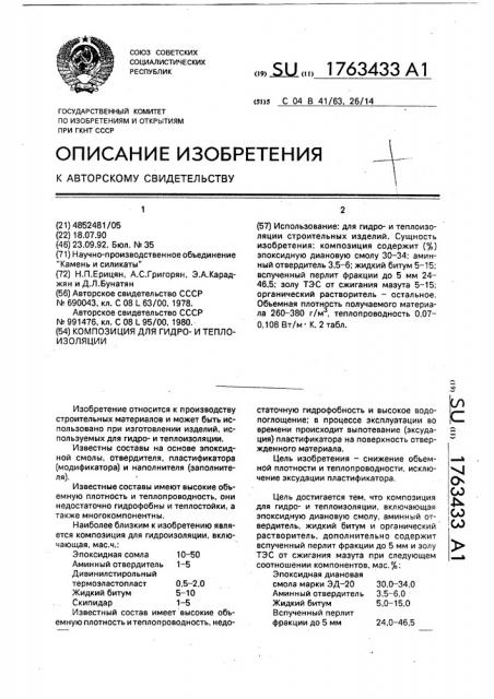 Композиция для гидрои теплоизоляции (патент 1763433)