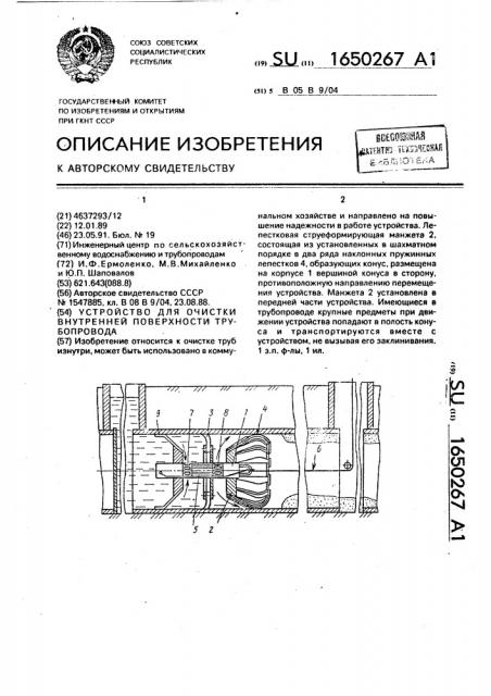 Устройство для очистки внутренней поверхности трубопровода (патент 1650267)