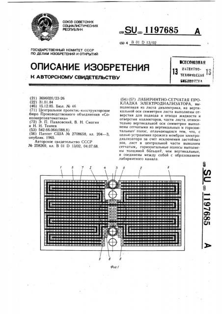 Лабиринтно-сетчатая прокладка электродиализатора (патент 1197685)