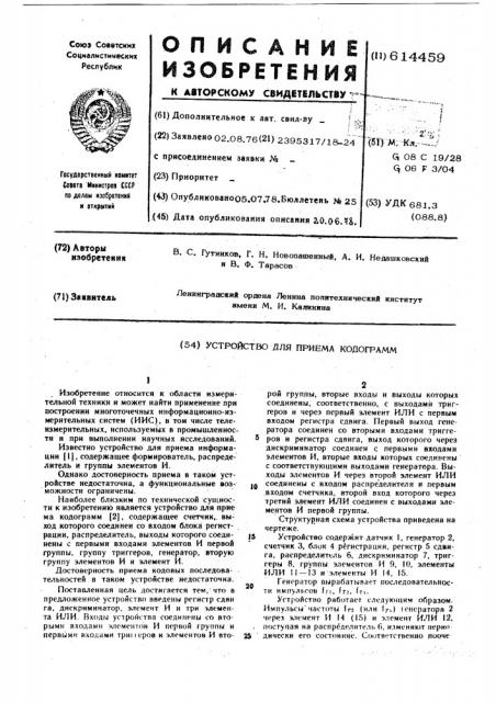 Устройство для приема кодограмм (патент 614459)