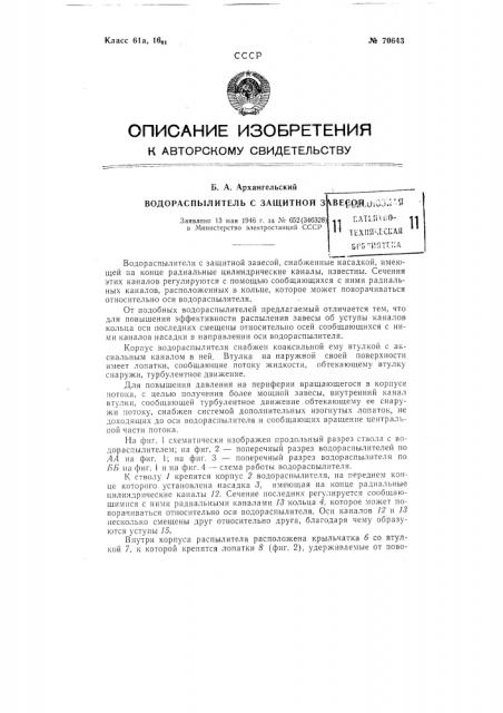 Водораспылитель с защитной завесой (патент 70643)