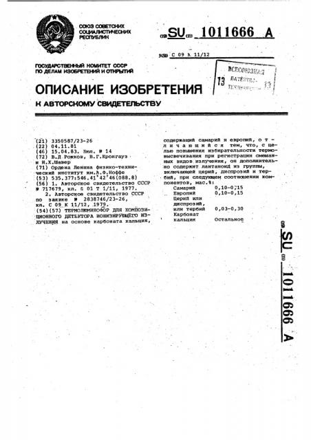 Термолюминофор для композиционного детектора ионизирующего излучения (патент 1011666)