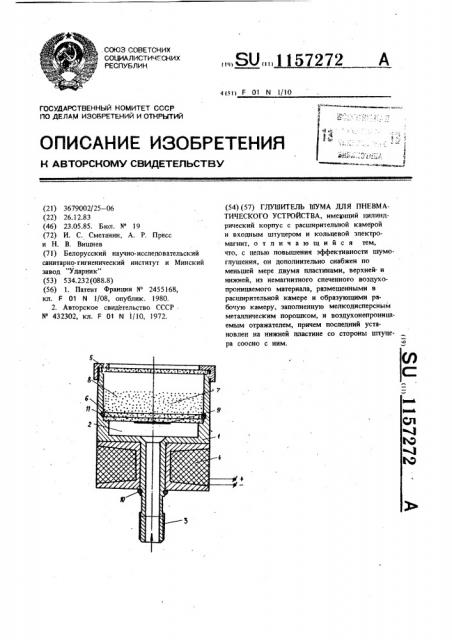 Глушитель шума для пневматического устройства (патент 1157272)