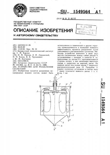 Устройство для разделения суспензий (патент 1549564)