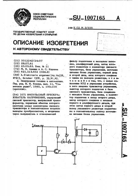 Импульсный преобразователь напряжения (патент 1007165)