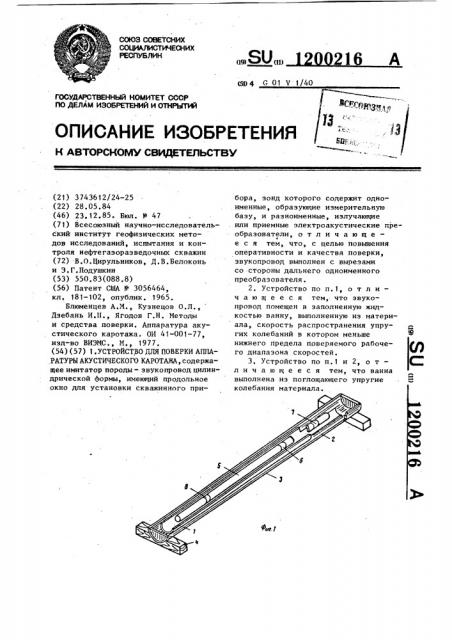 Устройство для поверки аппаратуры акустического каротажа (патент 1200216)