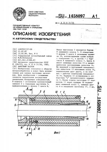 Цанговый патрон (патент 1458097)