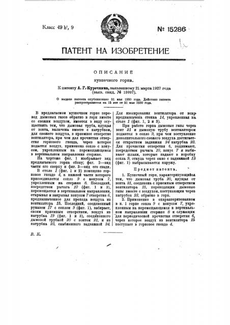 Кузнечный горн (патент 15286)