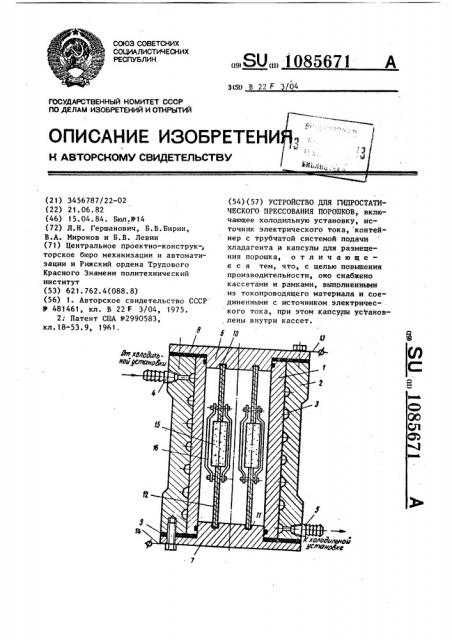 Устройство для гидростатического прессования порошков (патент 1085671)