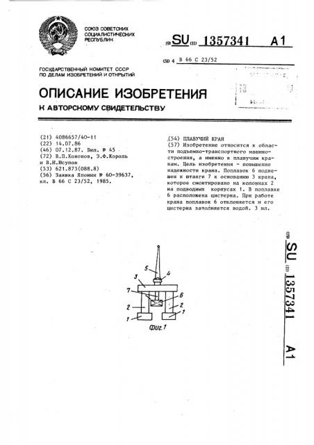 Плавучий кран (патент 1357341)