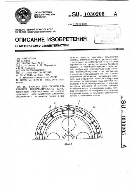 Барабан для сборки покрышек пневматических шин (патент 1030205)