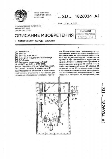 Установка для усталостных испытаний образцов материалов (патент 1826034)