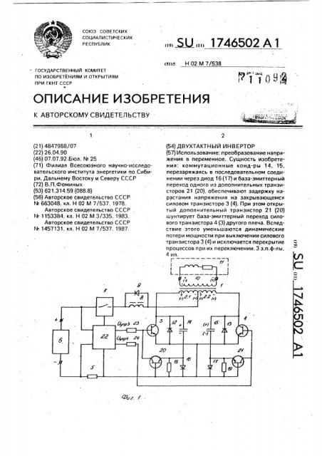 Двухтактный инвертор (патент 1746502)