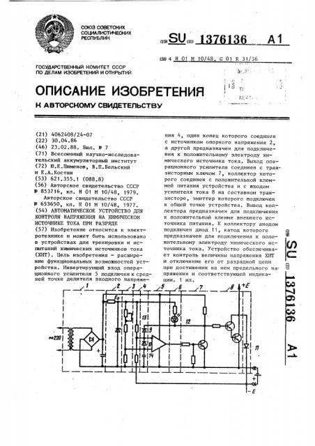 Автоматическое устройство для контроля напряжения на химическом источнике тока при разряде (патент 1376136)