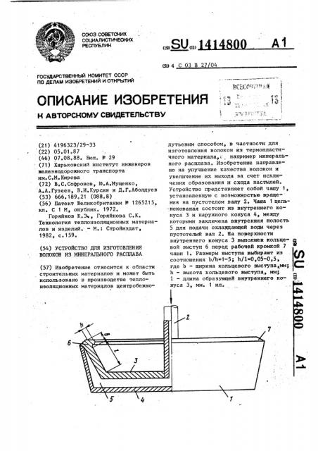 Устройство для изготовления волокон из минерального расплава (патент 1414800)