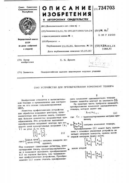 Устройство для преобразования компонент тензора (патент 734703)