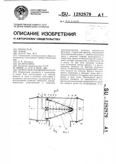 Скоростной рукавный фильтр (патент 1282879)
