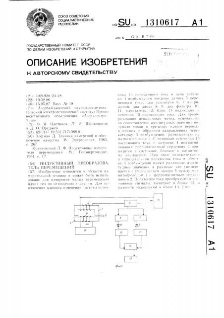 Индуктивный преобразователь перемещений (патент 1310617)
