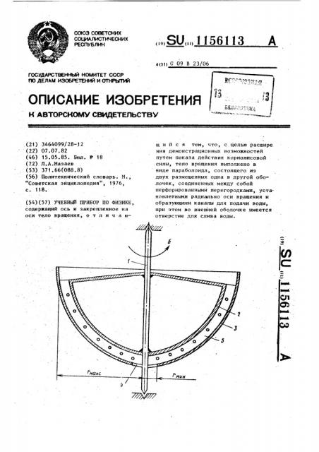 Учебный прибор по физике (патент 1156113)