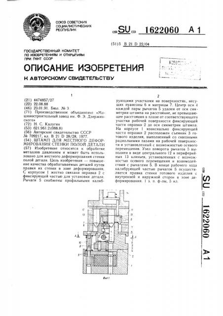 Штамп для местного деформирования стенки полой детали (патент 1622060)