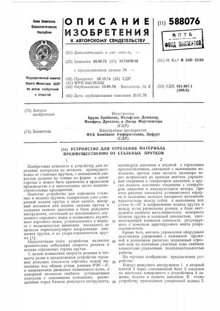 Устройство для отрезания материала, преимущественно, от стальных прутков (патент 588076)