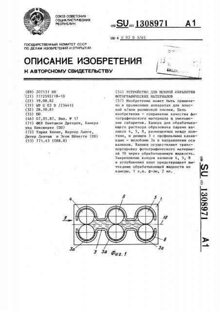Устройство для мокрой обработки фотографических материалов (патент 1308971)