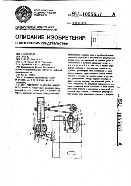 Регулятор давления брикетного пресса (патент 1055657)