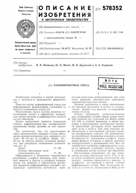 Рафинировочная смесь (патент 578352)