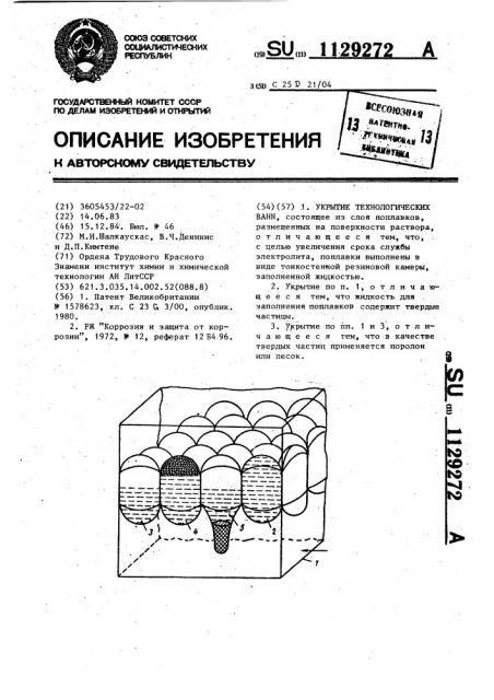 Укрытие технологических ванн (патент 1129272)