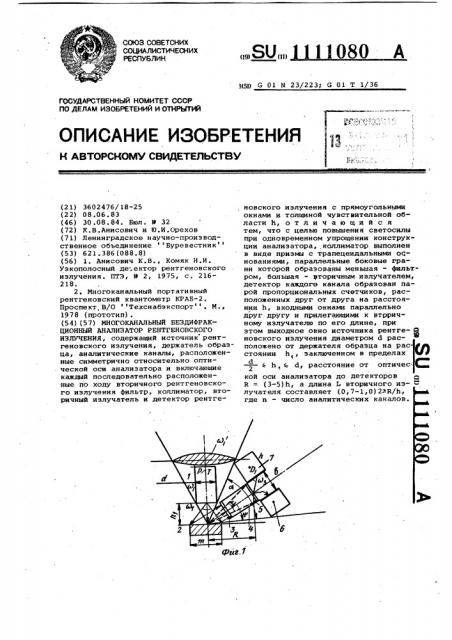 Многоканальный бездифракционный анализатор рентгеновского излучения (патент 1111080)