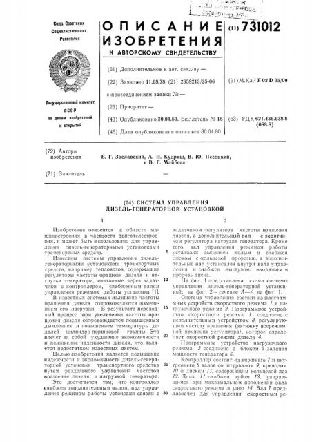 Система управления дизельгенераторной установкой (патент 731012)