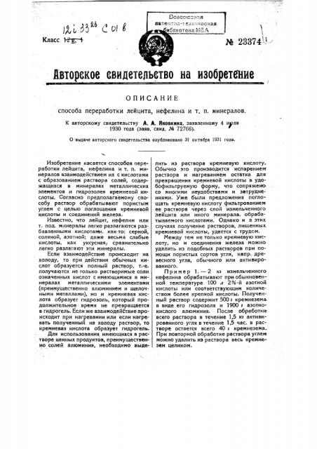 Способ переработки лейцита, нефелина и т.п. минералов (патент 23374)